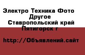 Электро-Техника Фото - Другое. Ставропольский край,Пятигорск г.